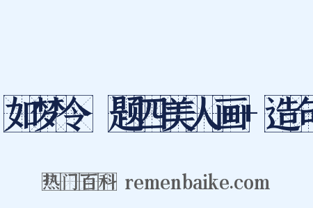 如梦令·题四美人画+造句是什么意思的图片